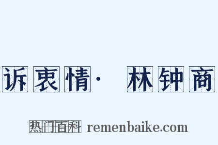 诉衷情·林钟商是什么意思的图片